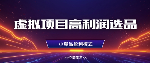 虚拟项目高利润选品方法，做好单店利润1W+，可多店倍增利润-优创网