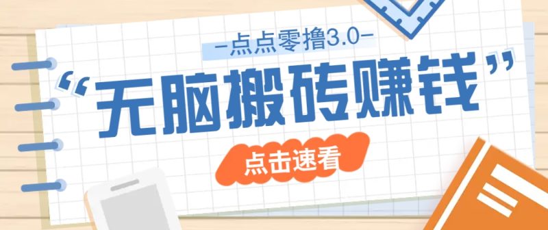 点点零撸3.0，零成本零门槛多种玩法，新手小白只需点点手机即可轻松日赚50+-优创网