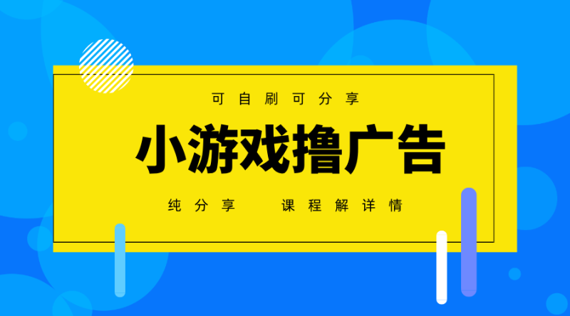 一台手机广告变现月入6000+纯分享版，小白轻松上手，2025必做项目没有之一-优创网
