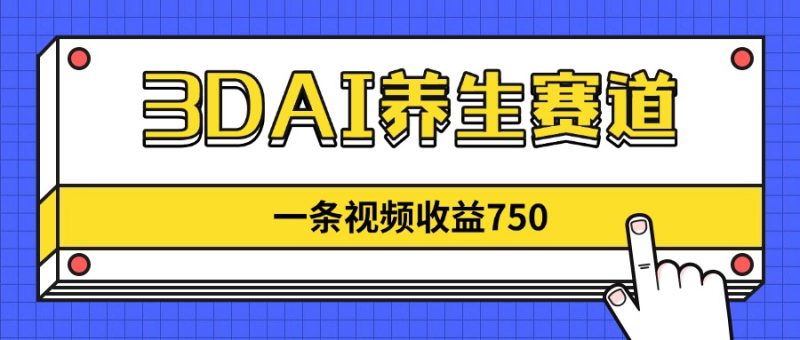3DAI养生赛道，一条视频赚了750，新蓝海，目前做的人不多！-优创网