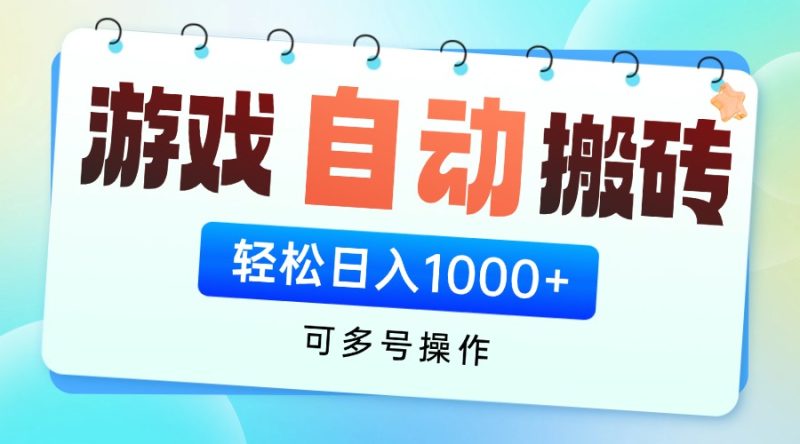 游戏全自动挂机搬砖，可多号操作，轻松日入1000+ 无脑操作-优创网