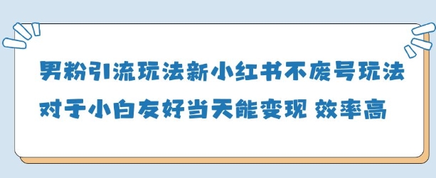 男粉引流玩法(新)，玩法友好做的好当天就能变现-优创网