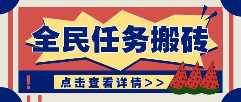 抖音全民任务，每天只需要看看视频轻松日入30+，新手也能快速上手！-优创网