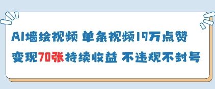 AI墙绘视频，单条视频19W点赞，收益增长快，有电脑就能做-优创网