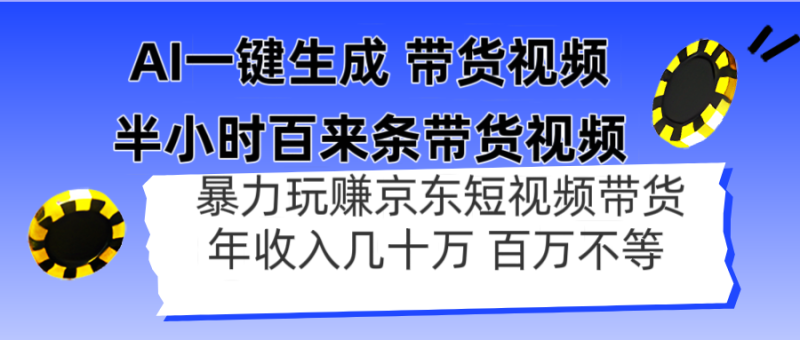 AI一键生成 半小时百来条带货视频，暴力玩赚京东带货，年入几十百万不等-优创网