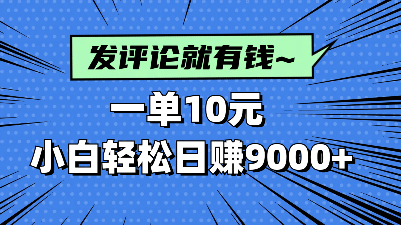 评论就有收益，一单10元，小白也能轻松日赚9000+-优创网