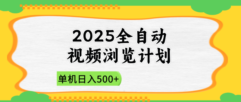 2025全自动视频浏览计划，单机日入500+新手小白直接开干-优创网