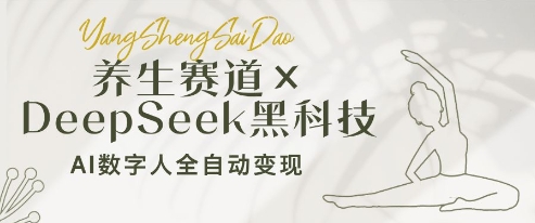 养生赛道+DeepSeek黑科技：AI数字人全自动变现，小白也能月入过W-优创网