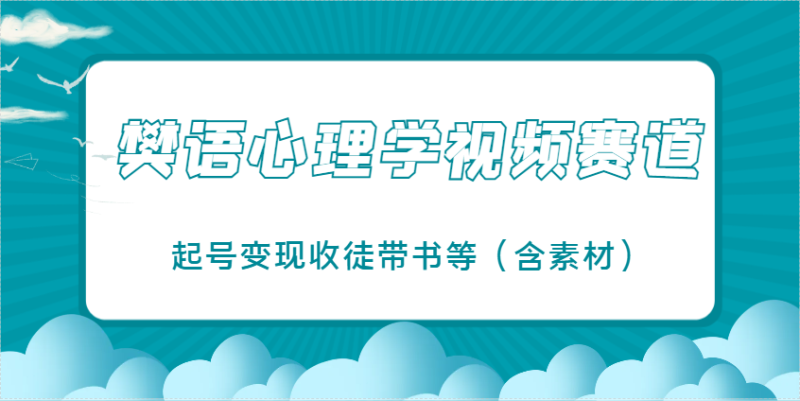 樊语心理学视频教学，最近爆火的视频赛道，起号变现收徒带书等(含素材)-优创网