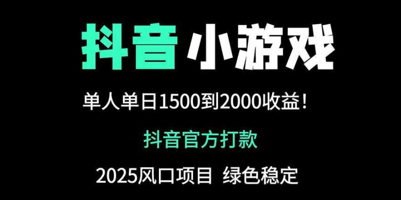 抖音官方小游戏2025全网最新玩法，暴利赚钱项目，单机日入2000+-优创网