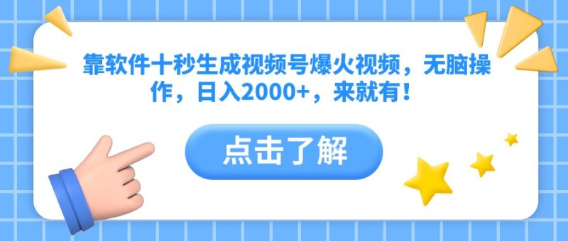 靠软件十秒生成视频号爆火视频，无脑操作，日入2000+，来就有！-优创网