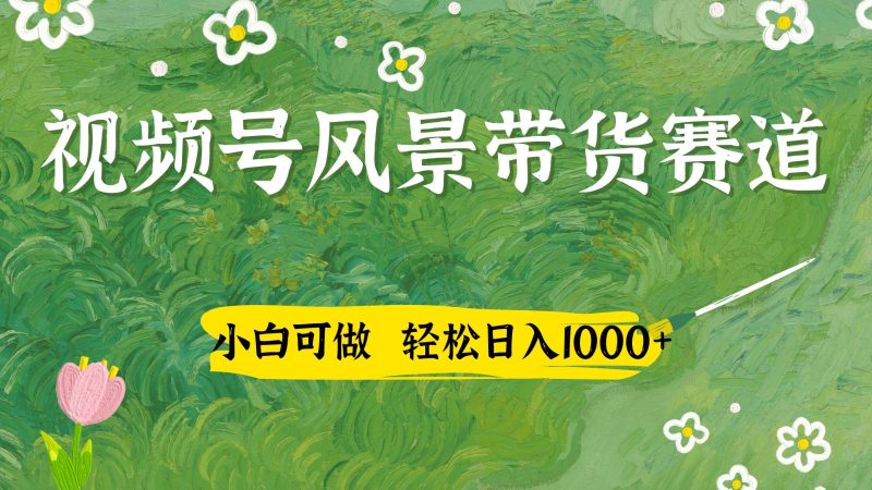 视频号AI风景加国学文案带货赛道，小白可做，轻松日入四位数-优创网