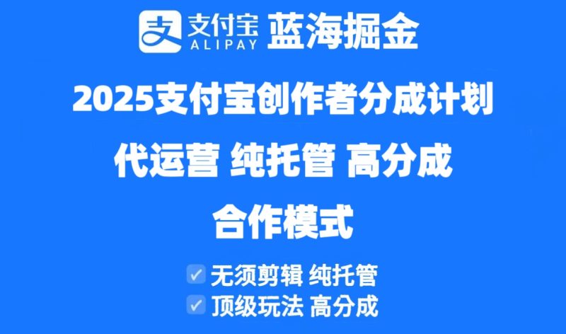 2025支付宝创作者分成计划代运营，纯托管，高分成，合作模式！-优创网